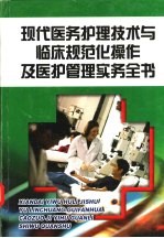 现代医务护理技术与临床规范化操作及医护理管理实务全书  第2册