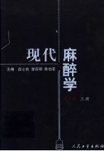 现代麻醉学  第3版  上