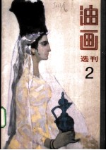 油画选刊 2