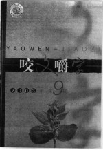 咬文嚼字 2003年 第9期