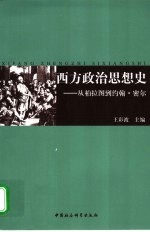 西方政治思想史 从柏拉图到约翰·密尔