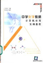 中学化学教师计算机应用实例教程