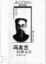 冯友兰经典文存