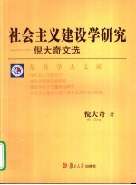 社会主义建设学研究 倪大奇文选