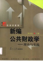 新编公共财政学 理论与实践