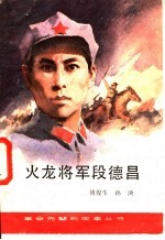 火龙将军段德昌