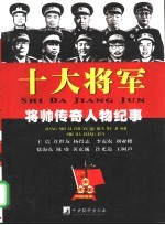 十大将军 王震 许世友 杨得志 李克农 刘亚楼 徐海东 陈庚 黄克诚 许光达 王树声