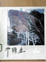 中国画 1985年 第1期 总第35期