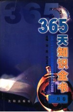 365天知识全书 1月卷