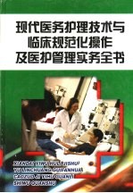 现代医务护理技术与临床规范化操作及医护理管理实务全书  第4册