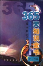 365天知识全书 12月卷