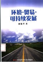 环境·贸易·可持续发展