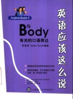 英语应该这么说 Anytime Books 5 与Body有关的口语表达