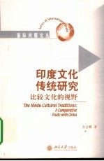 印度文化传统研究 比较文化的视野