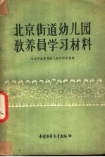 北京街道幼儿园教养员学习材料