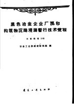 黑色冶金企业厂房和构筑物沉降观测暂行技术规程 冶建规程3-60