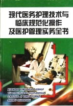 现代医务护理技术与临床规范化操作及医护理管理实务全书  第1册