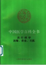 中国医学百科全书  消毒、杀虫、灭鼠