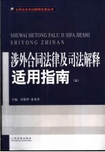 涉外合同法律及司法解释适用指南 上