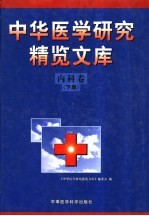 中华医学研究精览文库 内科卷 下