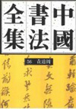 中国书法全集 56 明代编 黄道周卷（附蔡玉卿））