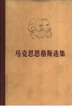 马克思恩格斯选集  第4卷