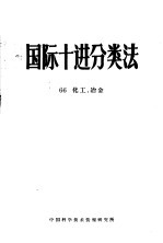 国际十进分类法 66化工、冶金