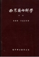 西塞尔内科学 中