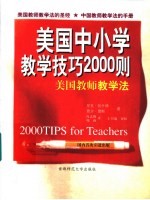 美国中小学教学技巧2000则 美国教师教学法