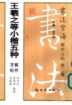 王羲之等小楷五种解析字帖