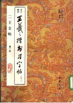 王羲之楷书习字帖 评介解析 1