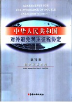 中华人民共和国对外避免双重征税协定