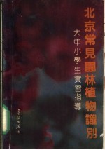 北京常见园林植物识别 大中小学生实习指导