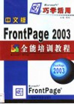 中文版FrontPage 2003全能培训教程