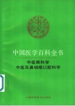 中国医学百科全书  中医眼科学、中医耳鼻咽喉口腔科学