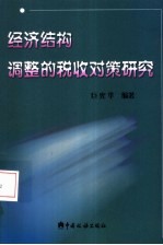 经济结构调整的税收对策研究