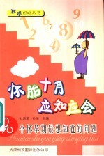 怀胎十月应知应会 90个怀孕期最想知道的问题