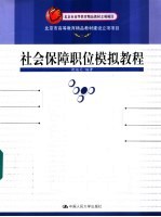 社会保障职位模拟教程