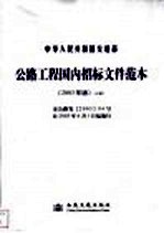 公路工程国内招标文件范本 2003年版 上