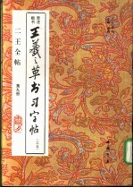 二王全帖 第9册 王羲之楷书习字帖 之五