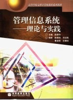 管理信息系统 理论与实践