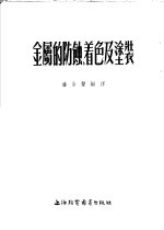 金属的防蚀、着色及涂装