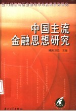 中国主流金融思想研究