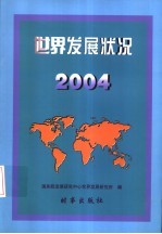 世界发展状况 2004