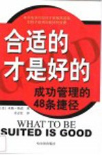 合适的才是好的 成功管理的48条捷径