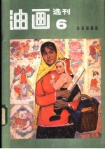 油画选刊  6  山东油画选