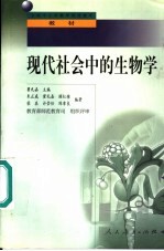 现代社会中的生物学