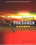 中国证券市场发展前沿问题研究 2003