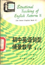 初中英语句型情景教学 第2册 初中二年级下学期用