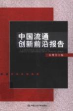 中国流通创新前沿报告